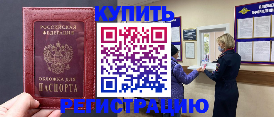 регистрация в Красногорске